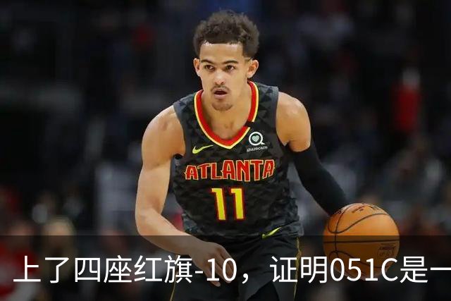 上了四座红旗-10，证明051C是一艘无需再装垂发的老舰