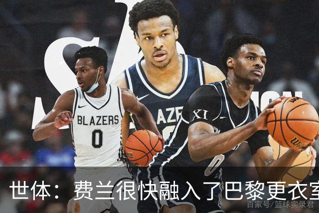 世体：费兰很快融入了巴黎更衣室，他住训练场附近专注于足球