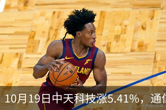 10月19日中天科技涨5.41%，通信ETF国泰基金重仓该股